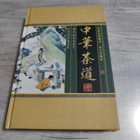 中华茶道(全四册)