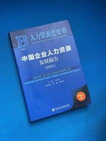 人力资源蓝皮书：中国企业人力资源发展报告（2021）