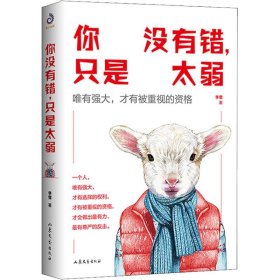 你没有错,只是太弱