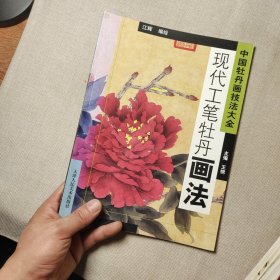 中国牡丹画技法大全：现代工笔牡丹画法