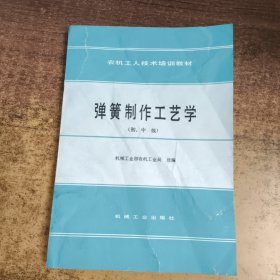 弹簧制作工艺学（初、中级）