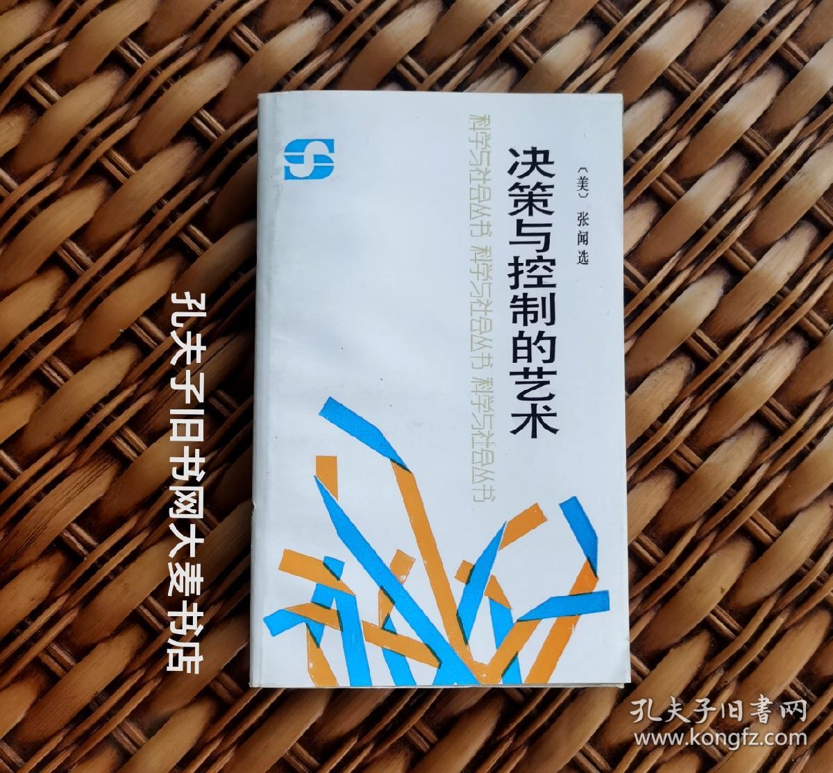 《科学与社会丛书.决策与控制的艺术》作者：张闻选1948年毕业于北平辅仁大学化学系，在美获博士学位。