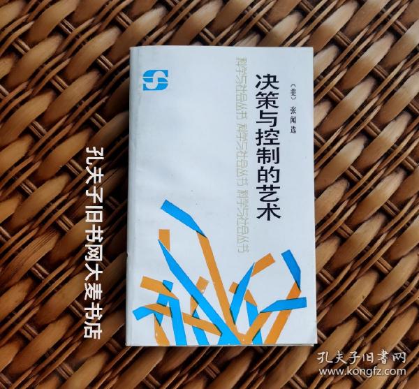 《科学与社会丛书.决策与控制的艺术》作者：张闻选1948年毕业于北平辅仁大学化学系，在美获博士学位。