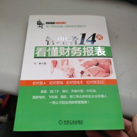 管理者14天看懂财务报表