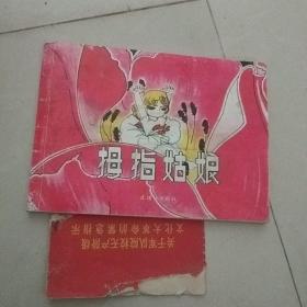 拇指姑娘连环画