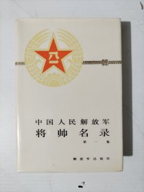 中国人民解放军将帅名录 精装（全三卷）1、2、3册全