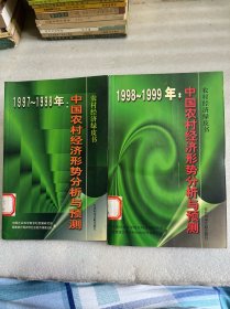 中国农村经济形势分析与预测:1997～1998年  1988~1999年