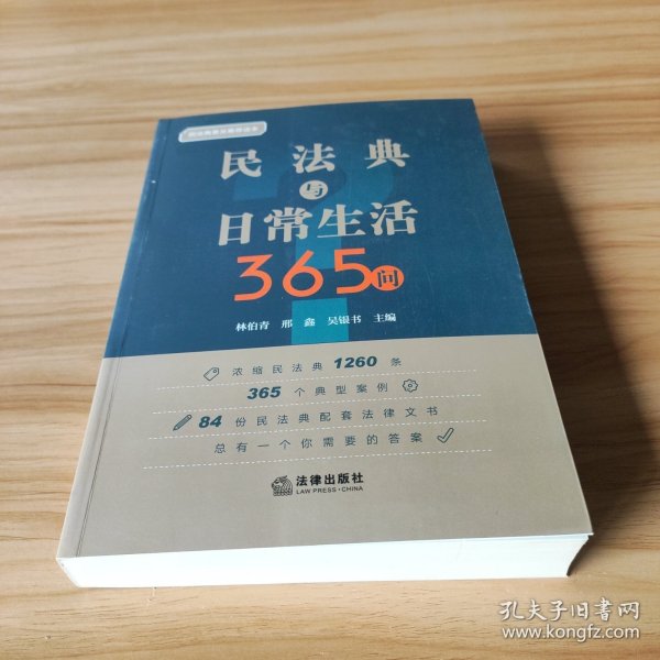 民法典与日常生活365问