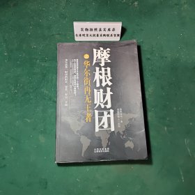 摩根财团之华尔街再无王者