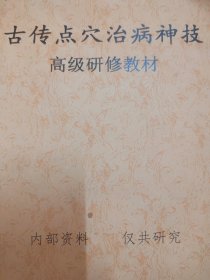 古传点穴治病神技 高级研修教材