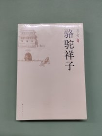 骆驼祥子