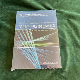 OMNeT++与无线通信网络仿真