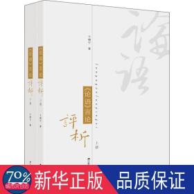 《论语》言论评析（全2册） 中国哲学 卞朝宁 新华正版