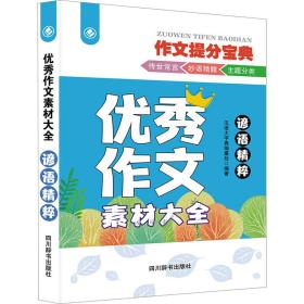 作文素材大全 谚语精粹 小学作文 汉语大字典编纂处 编