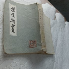 揭溪斯全集
