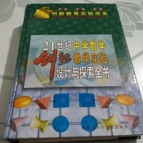 21世纪中学数学创新教学实验设计与探索全书