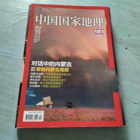 中国国家地理 内蒙古专辑（带赠图）