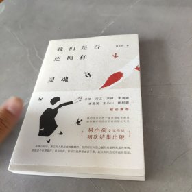 我们是否还拥有灵魂