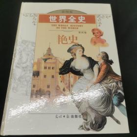 世界全史:彩图版.第四卷.艳史