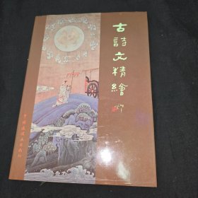 古詩文精繪