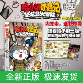 哈小浪奇遇記 恐龍島大冒險(xiǎn) 3