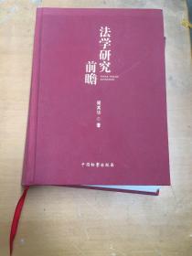 法学研究前瞻