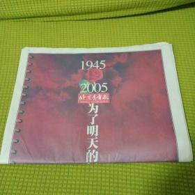 《北京青年报》为了明天的纪念：世界反法西斯战争胜利60周年