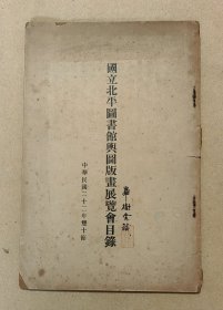 国立北平图书馆舆图版画展览会目 完整一册：（孔网首现：北平图书馆编辑出版，1933年10月，平装本，大32开本，内页98品）