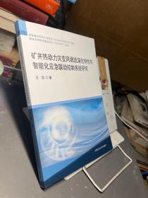 矿井热动力灾变风烟流演化特性与智能化应急联动控制系统研究