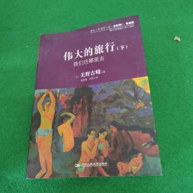 伟大的旅行（下）：我们往哪里去