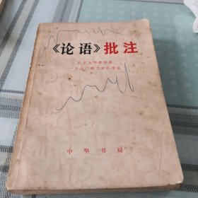 《论语》批注；11-5-3