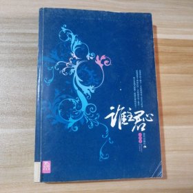 【八五品】 谁主君心