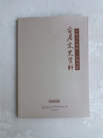 安居文史资料 书院文化特辑 方洲书屋