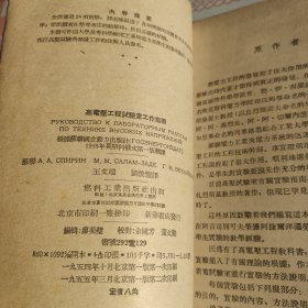 中等專業學校敎學用書 高電壓工程試驗室 工作指南