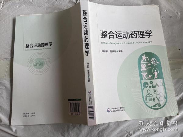 整合运动药理学