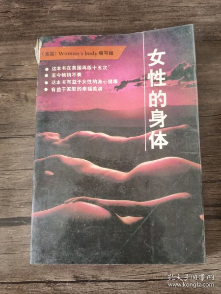 女性的身体