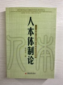 人本体制论（作者常修泽签赠）正版现货、内页干净