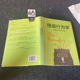 怪诞行为学2.非理性的积极力量