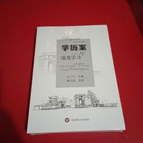 学历案与深度学习