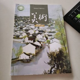 普通高中教科书 美术 选择性必修 绘画