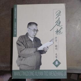 王庭棟序言題詞文章集