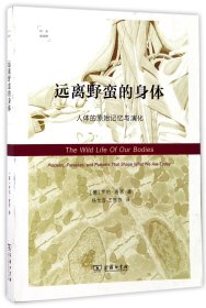 远离野蛮的身体：人体的原始记忆与演化（科学新视野）