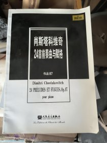 肖斯塔科维奇24首前奏曲与赋格（作品87）（原版引进）