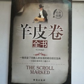 羊皮卷全书