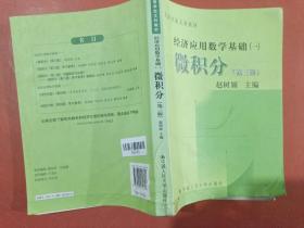 高等学校文科教材·经济应用数学基础（1）：微积分（第3版）有褶皱