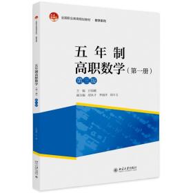 五年制高职数学（第一册）（第三版）