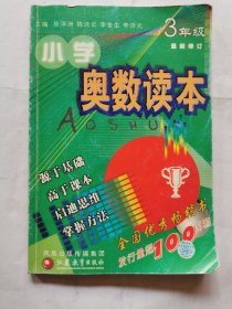 小学奥数读本：3年级（最新修订）