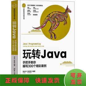 玩转Java--手把手教你编写300个精彩案例