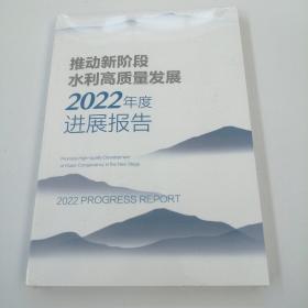 推动新阶段水利高质量发展2022年度进展披告