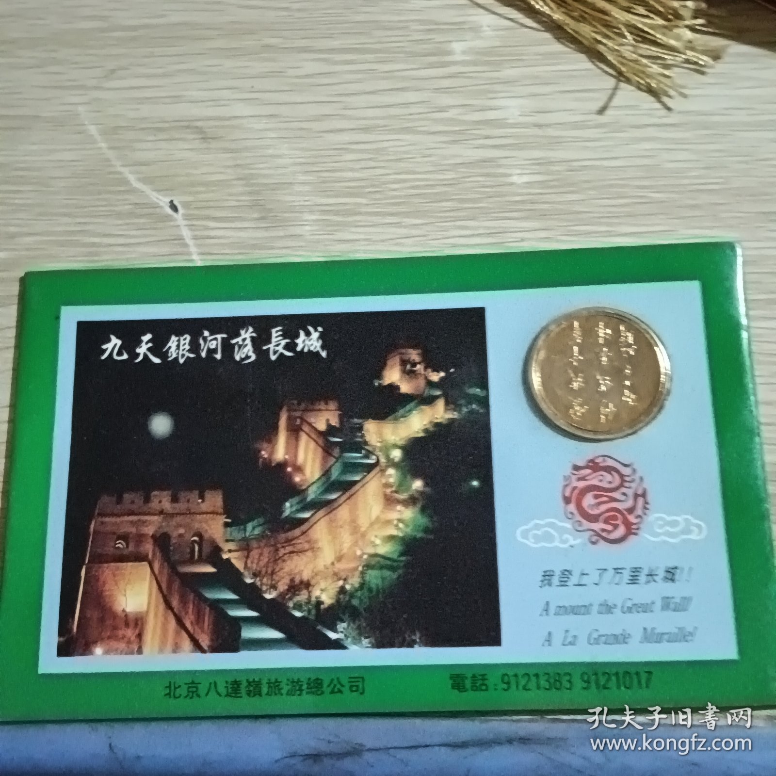 旅游纪念卡 九天银河落长城